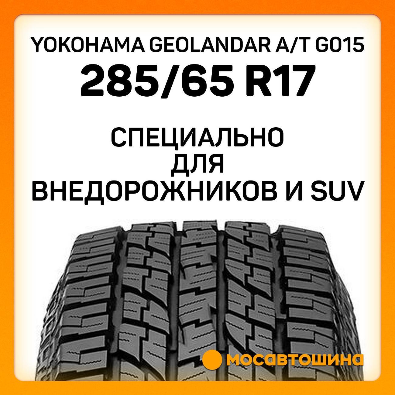 Шина автомобильная Yokohama Geolandar A/T G015 285/65 R17 116H