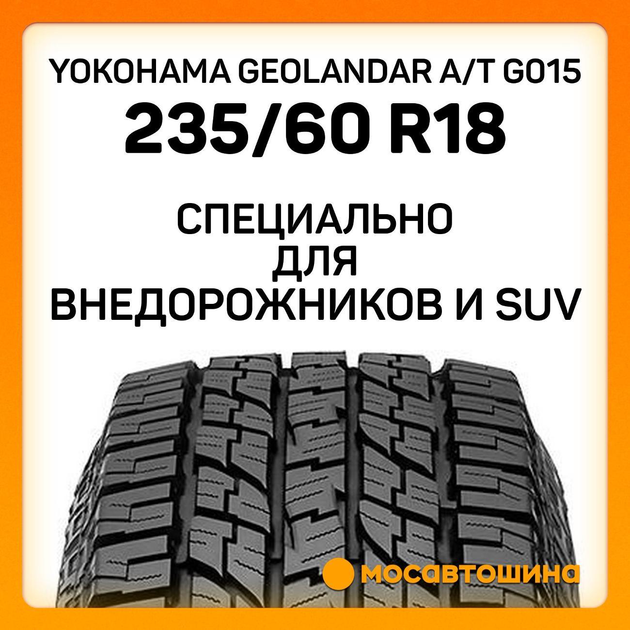 Шина автомобильная Yokohama Geolandar A/T G015 235/60 R18 107H XL