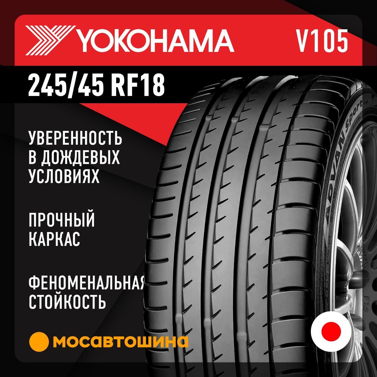 Шина автомобильная Yokohama Advan Sport V105 245/45 R18 96Y RF