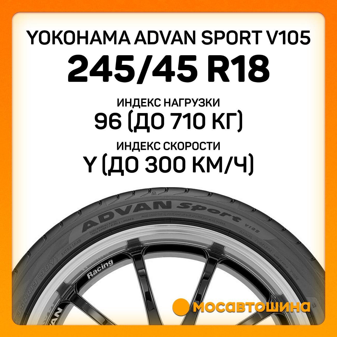 Шина автомобильная Yokohama Advan Sport V105 245/45 R18 96Y RF
