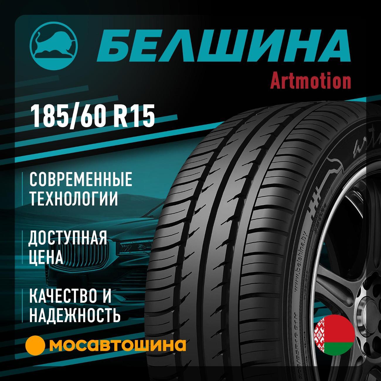 Шина автомобильная Белшина Artmotion (Бел-286) 185/60 R15 84H