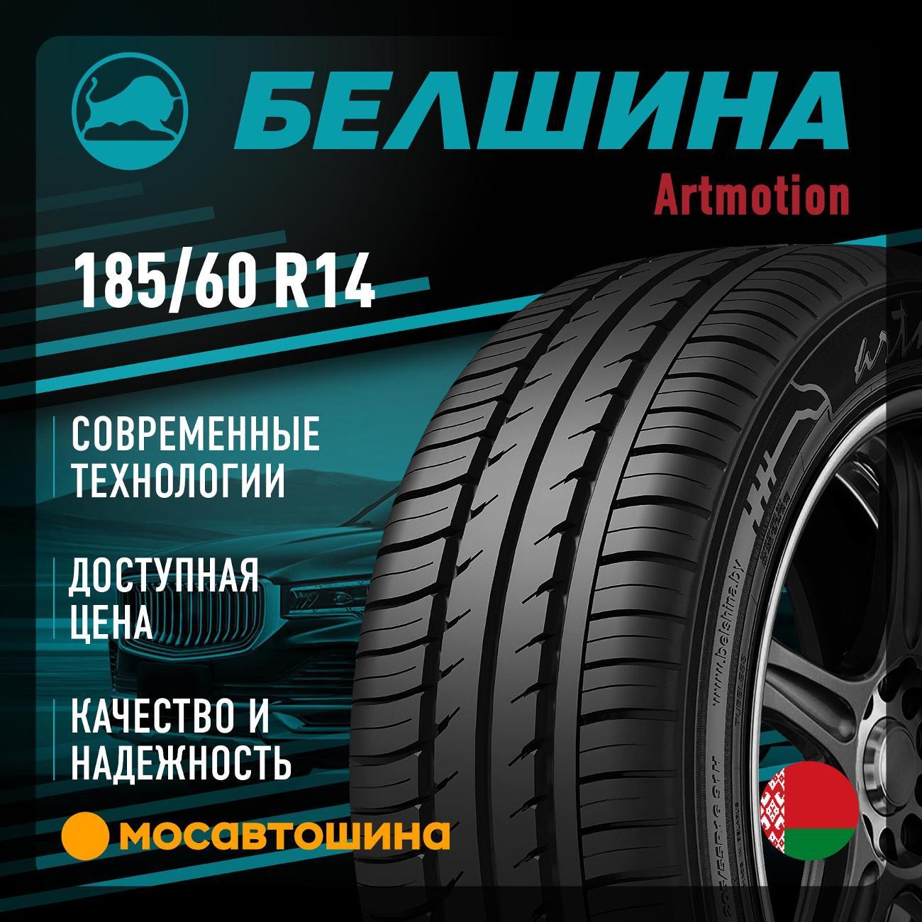Шина автомобильная Белшина Artmotion (Бел-256) 185/60 R14 82H