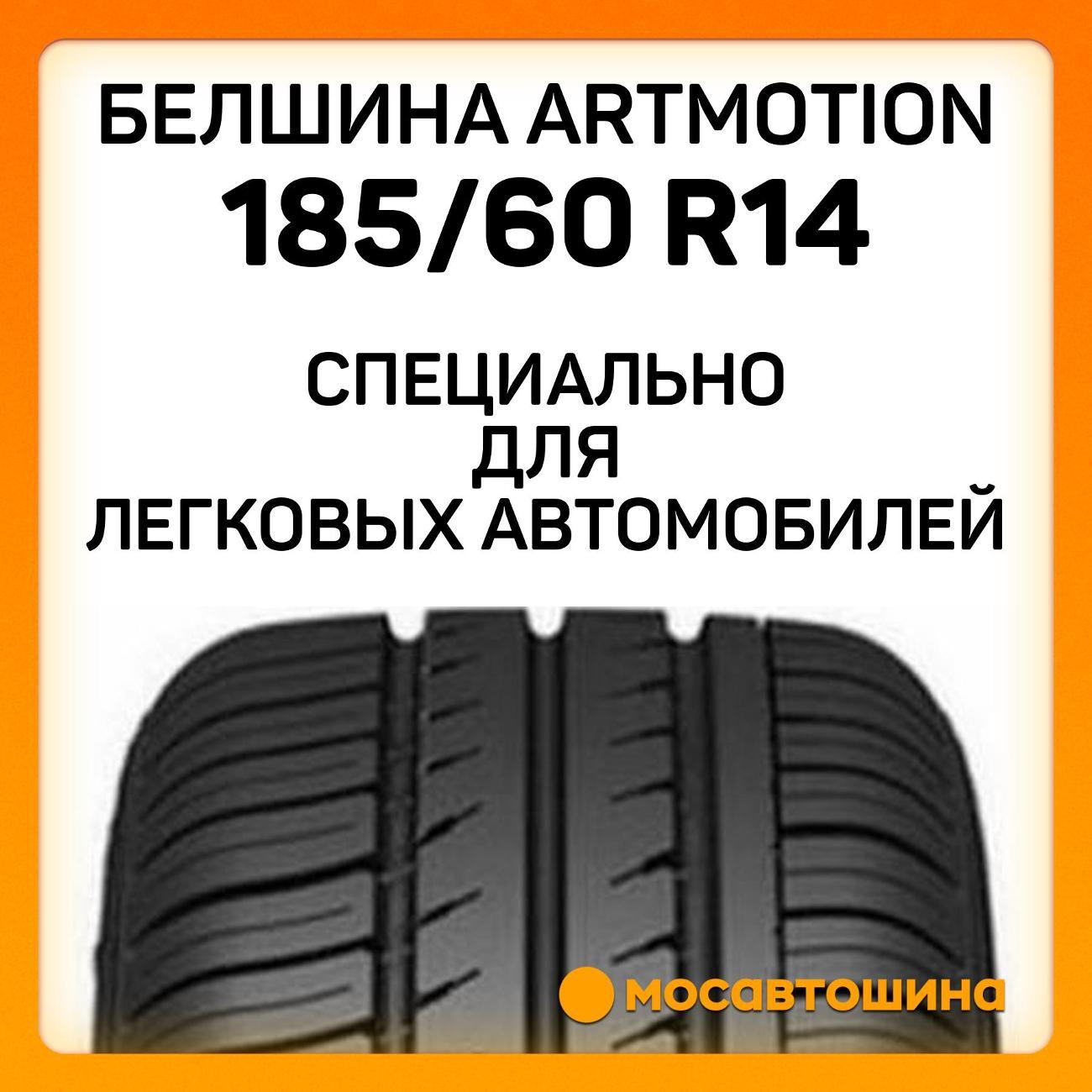 Шина автомобильная Белшина Artmotion (Бел-256) 185/60 R14 82H