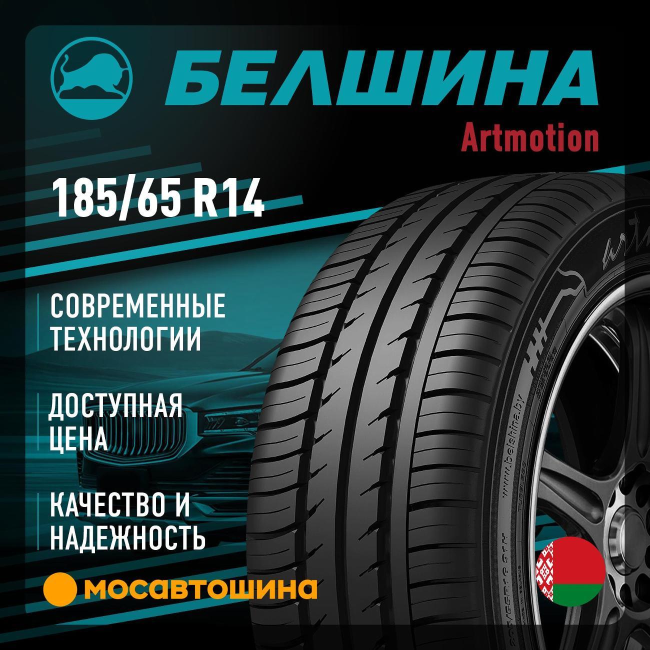 Шина автомобильная Белшина Artmotion (Бел-254) 185/65 R14 86H