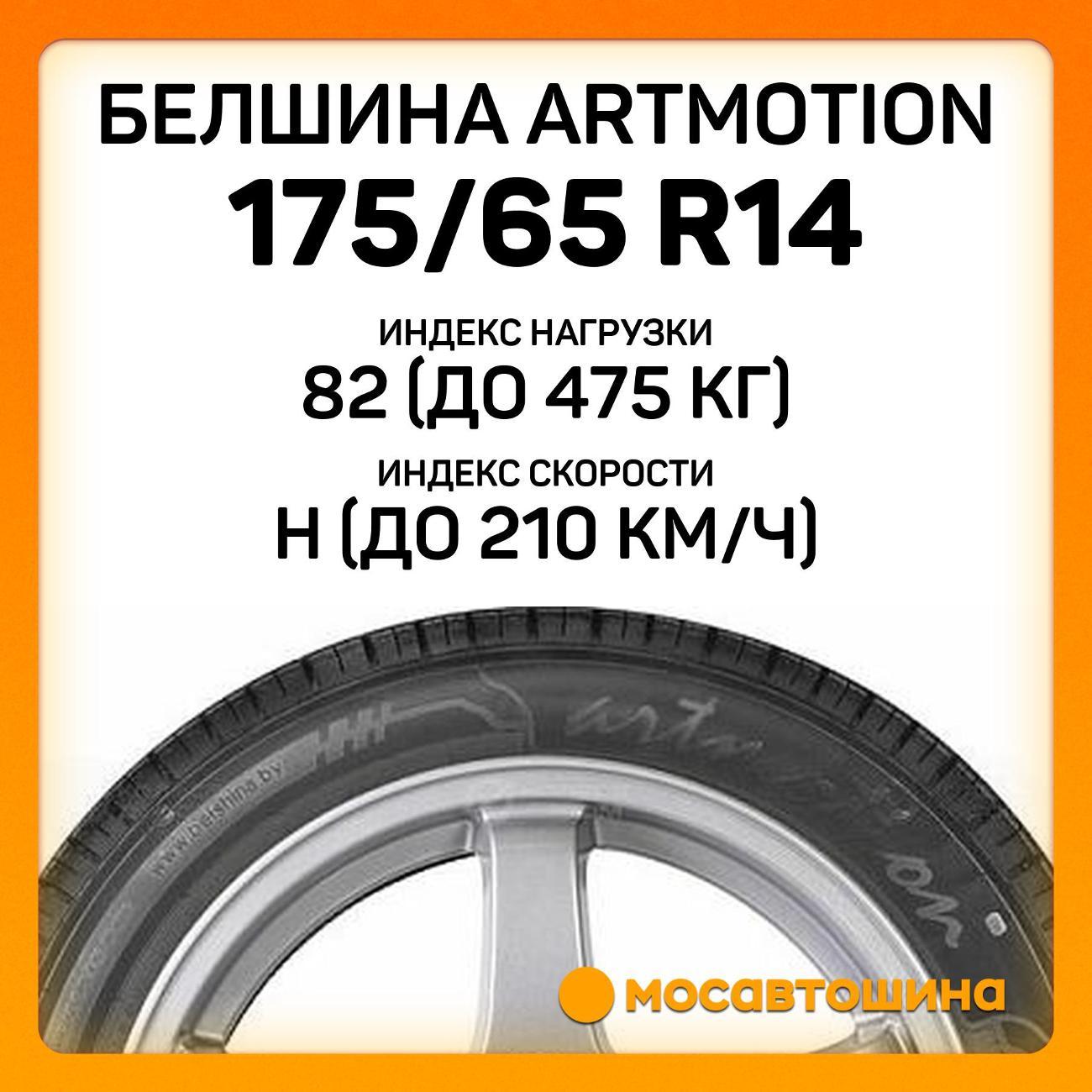 Шина автомобильная Белшина Artmotion (Бел-264) 175/65 R14 82H