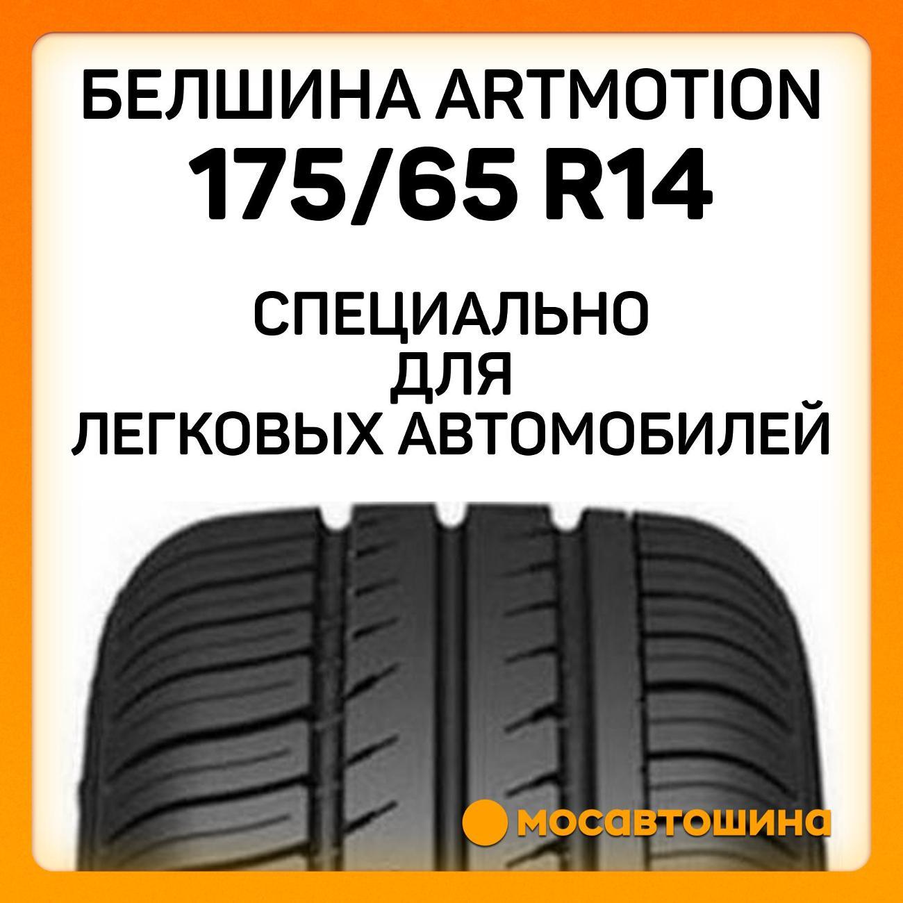 Шина автомобильная Белшина Artmotion (Бел-264) 175/65 R14 82H
