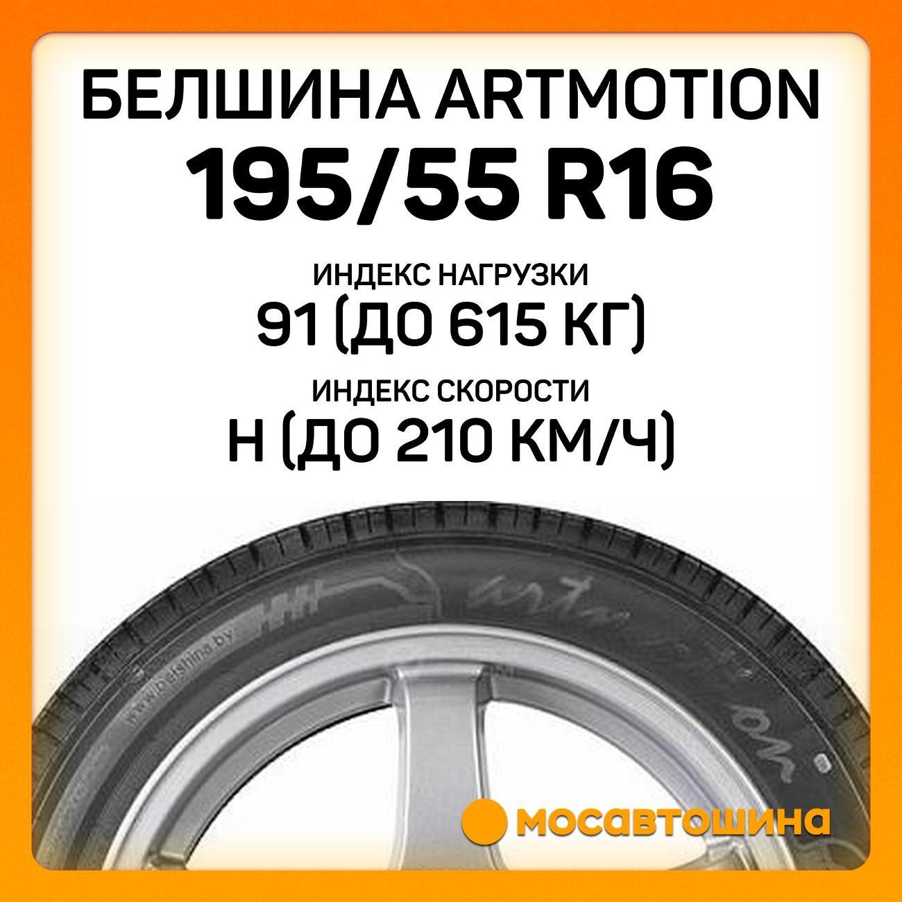Шина автомобильная Белшина Artmotion (Бел-294) 195/55 R16 91H