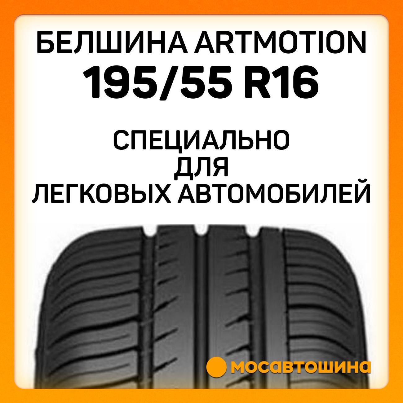 Шина автомобильная Белшина Artmotion (Бел-294) 195/55 R16 91H
