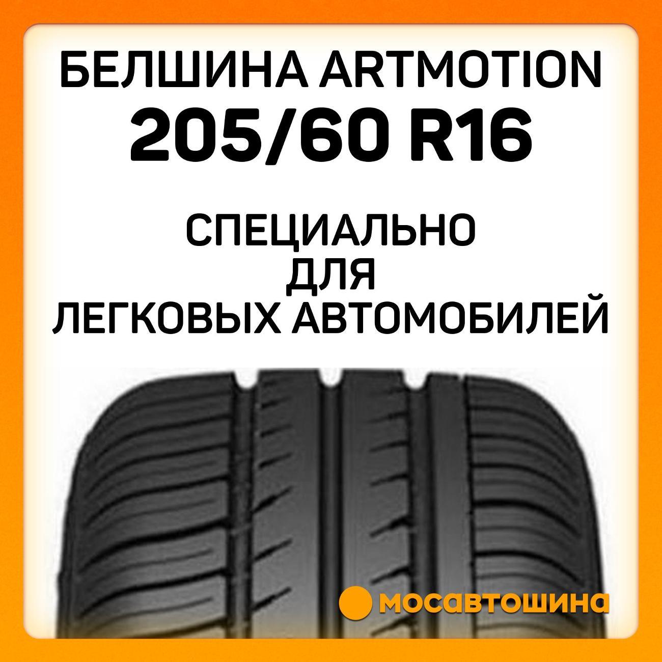 Шина автомобильная Белшина Artmotion (Бел-282) 205/60 R16 92H