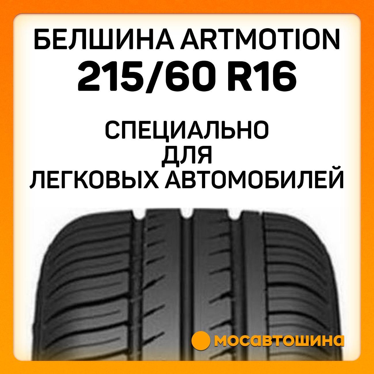 Шина автомобильная Белшина Artmotion (Бел-283) 215/60 R16 95H