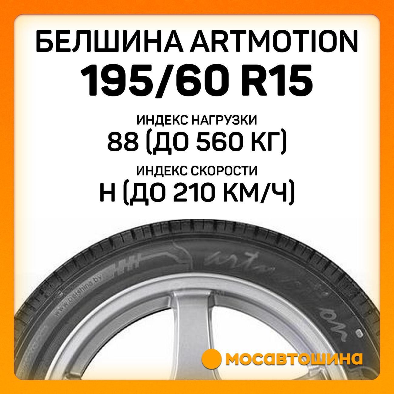 Шина автомобильная Белшина Artmotion (Бел-281) 195/60 R15 88H