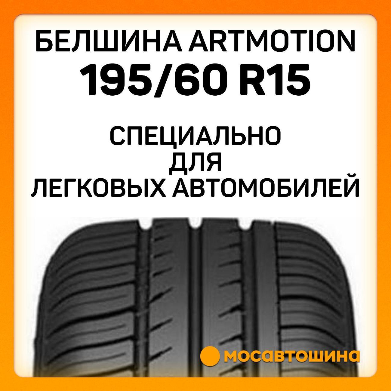 Шина автомобильная Белшина Artmotion (Бел-281) 195/60 R15 88H