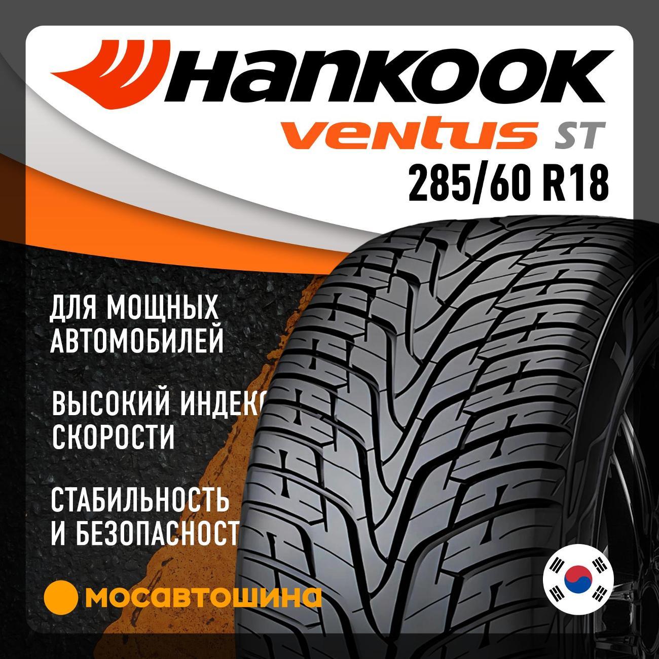 Шина автомобильная Hankook RH06 Ventus ST 285/60 R18 116V
