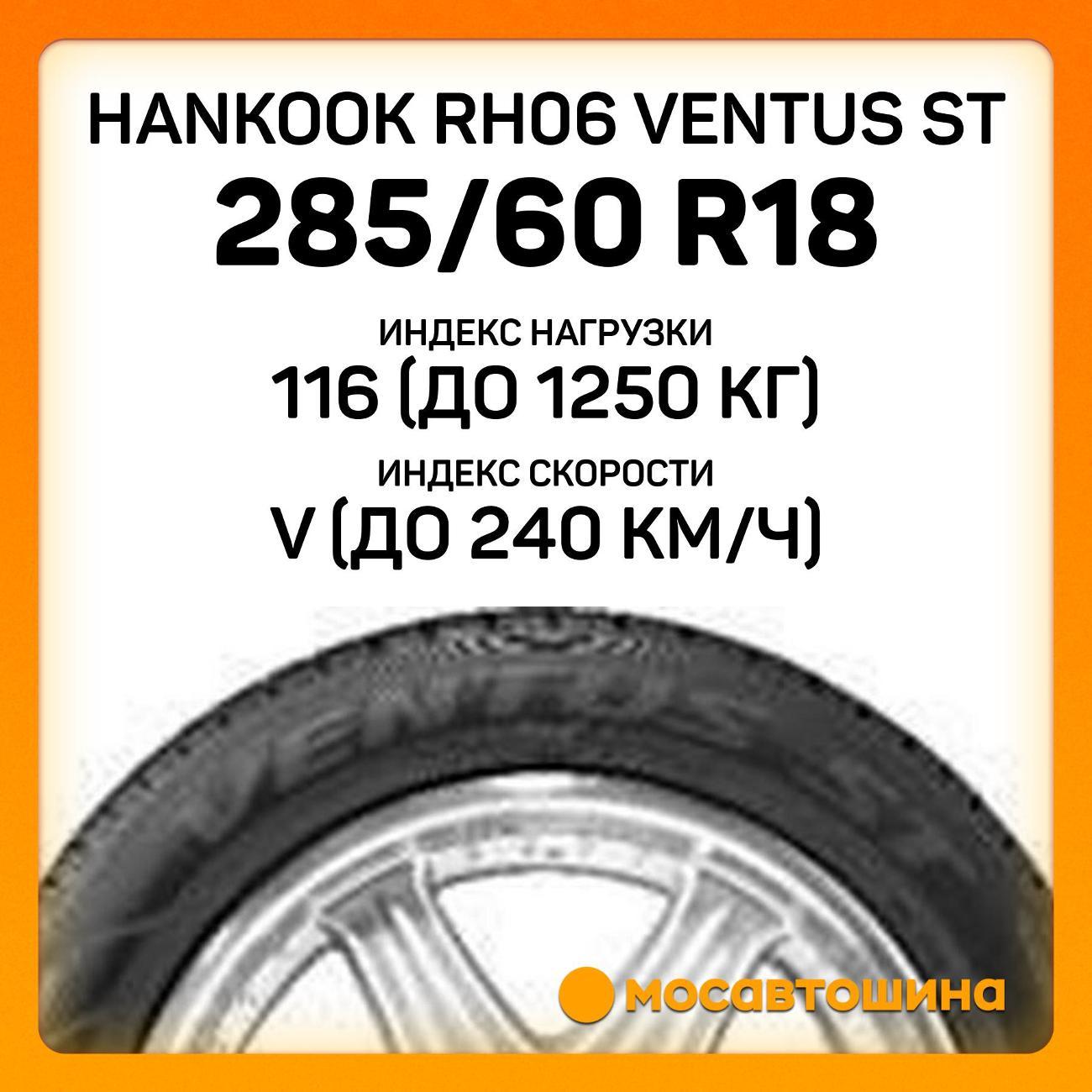 Шина автомобильная Hankook RH06 Ventus ST 285/60 R18 116V