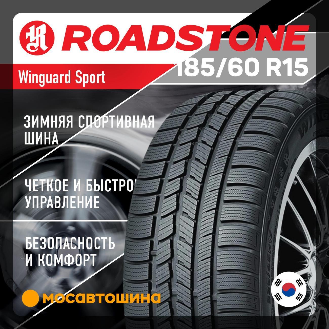 Шина автомобильная Roadstone Winguard Sport 185/60 R15 84T