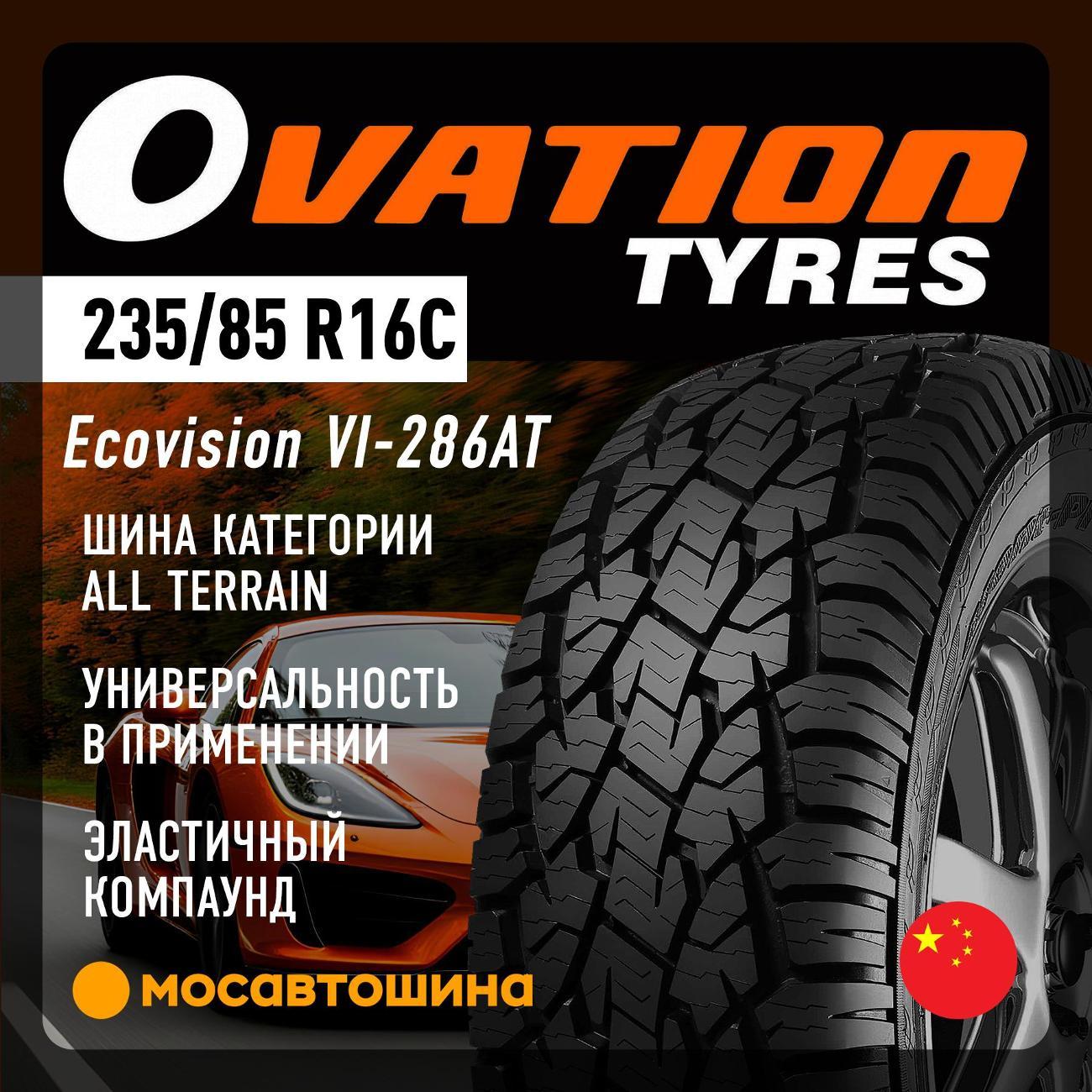 Шина автомобильная Ovation Ecovision VI-286AT LT235/85 R16 120/116R