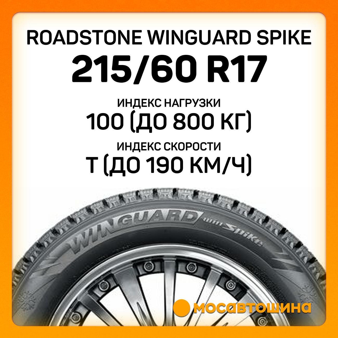 Шина автомобильная Roadstone Winguard Spike 215/60 R17 100T XL
