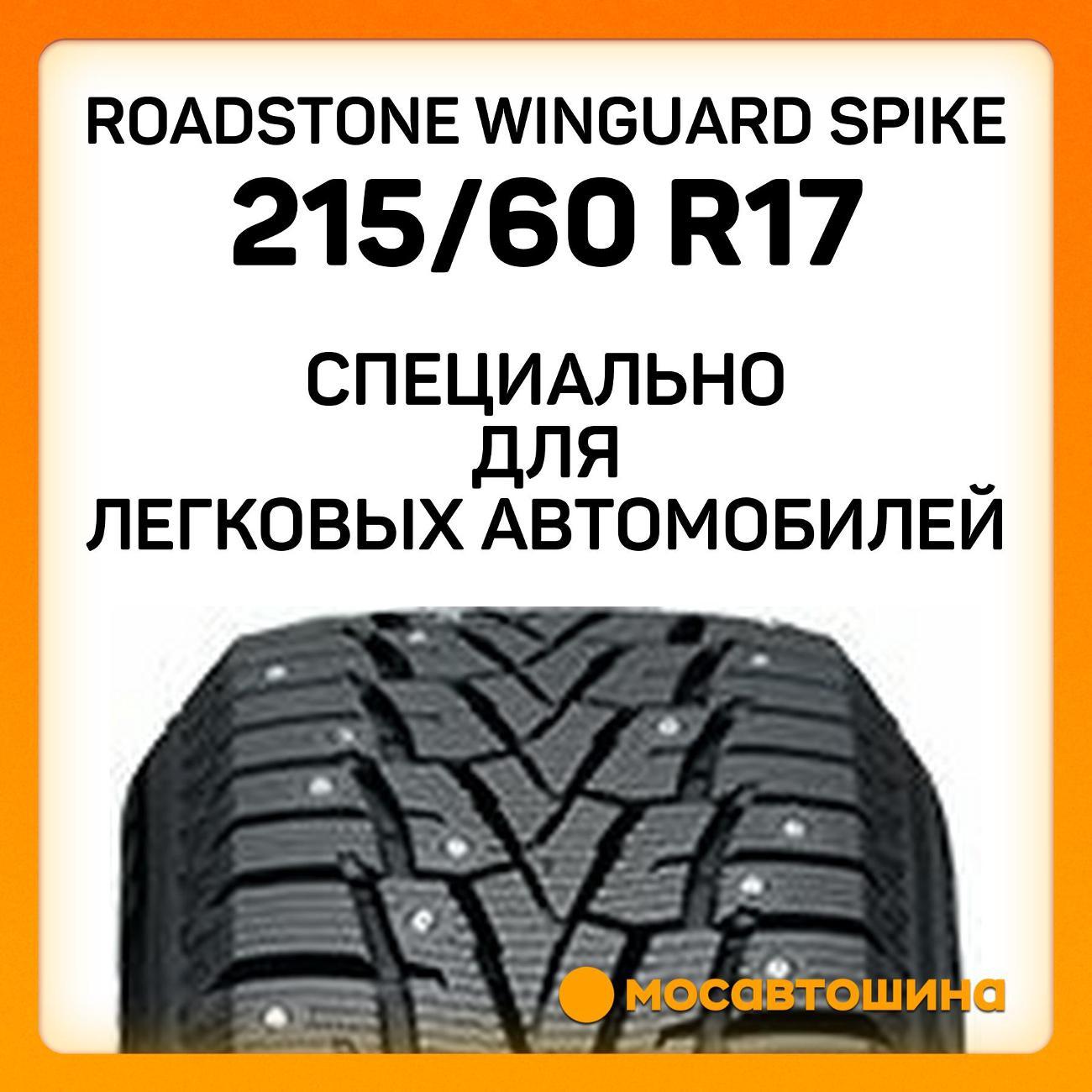 Шина автомобильная Roadstone Winguard Spike 215/60 R17 100T XL
