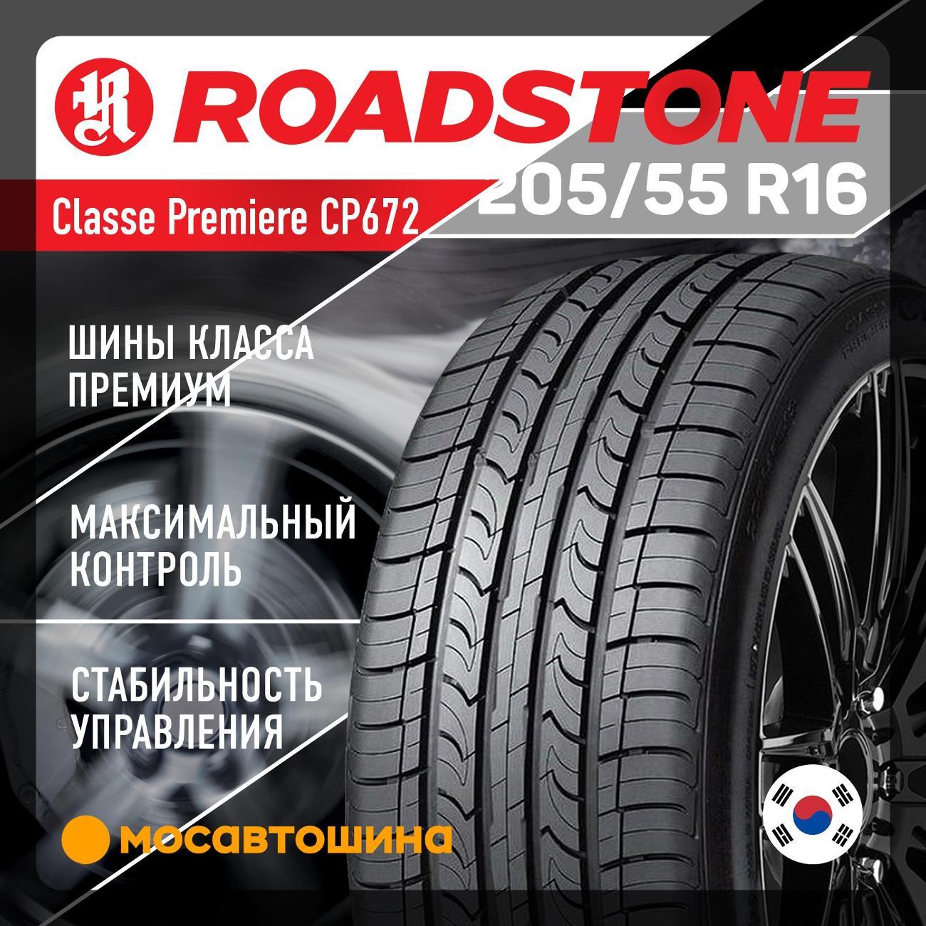 Шина автомобильная Roadstone Classe Premiere CP672 205/55 R16 91V