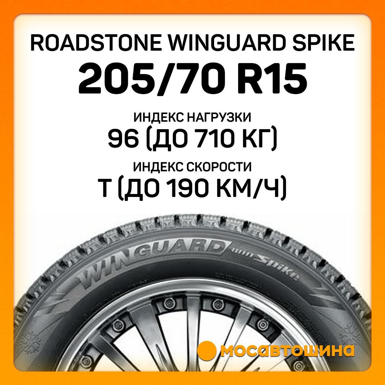 Шина автомобильная Roadstone Winguard Spike 205/70 R15 96T