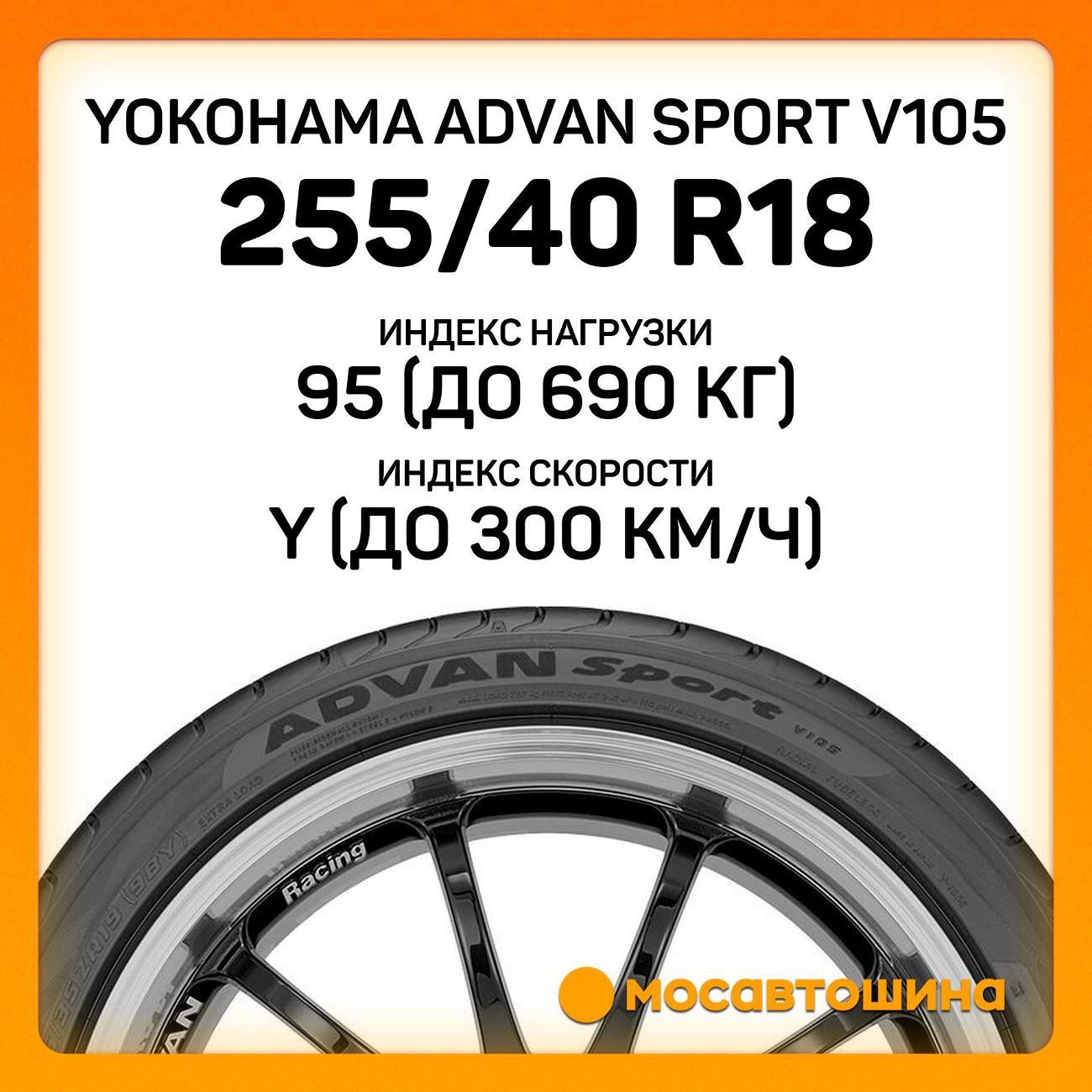 Шина автомобильная Yokohama Advan Sport V105 255/40 R18 95Y RF