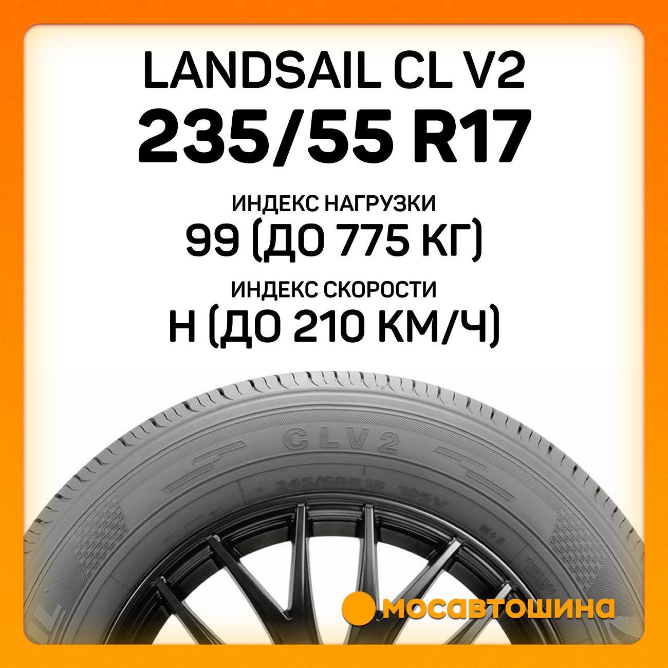 Шина автомобильная Landsail CL V2 235/55 R17 99H