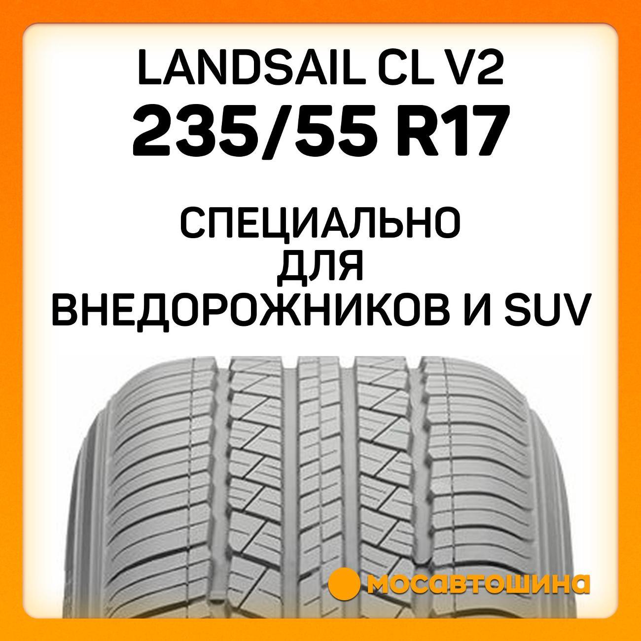 Шина автомобильная Landsail CL V2 235/55 R17 99H