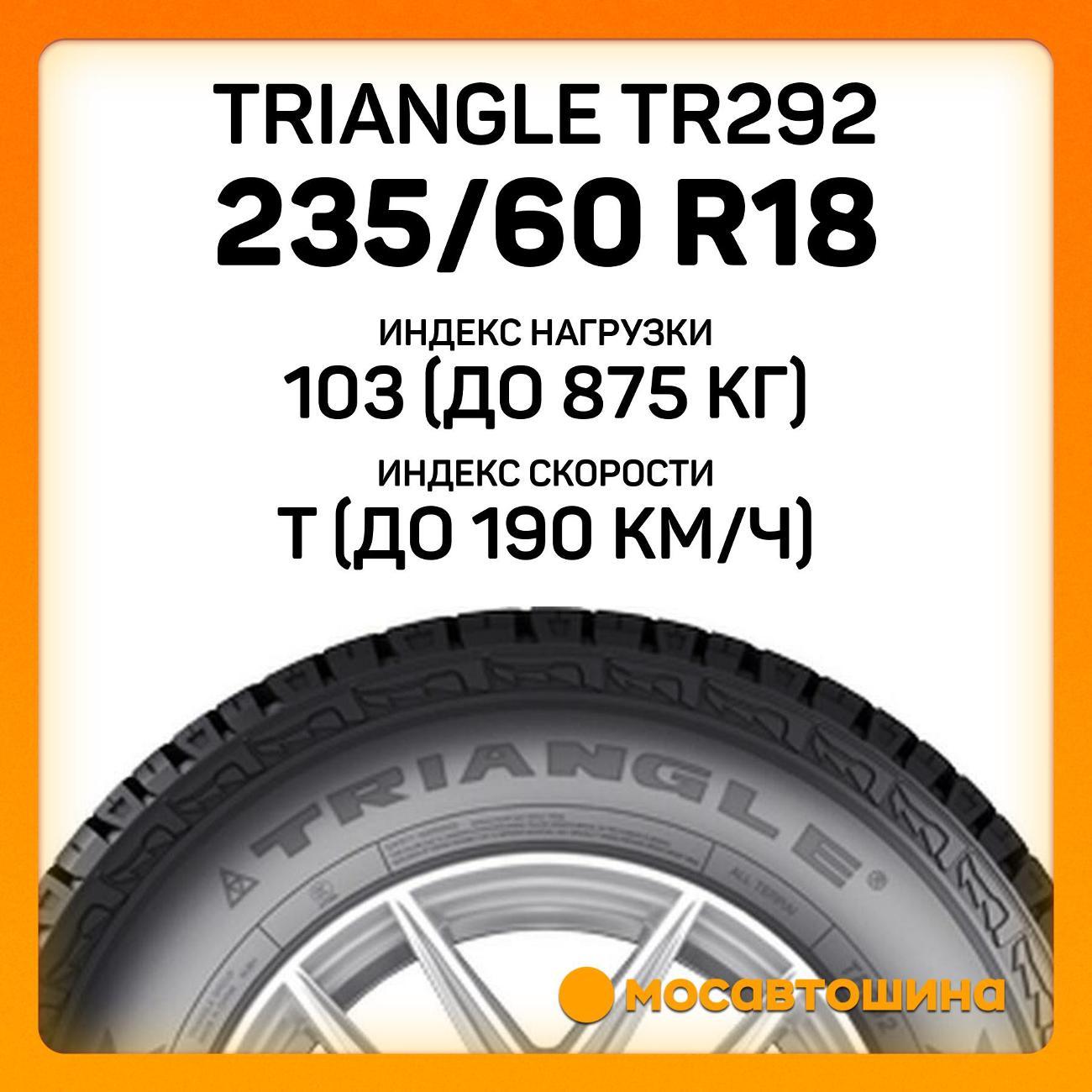 Шина автомобильная TRIANGLE TR292 235/60 R18 103T