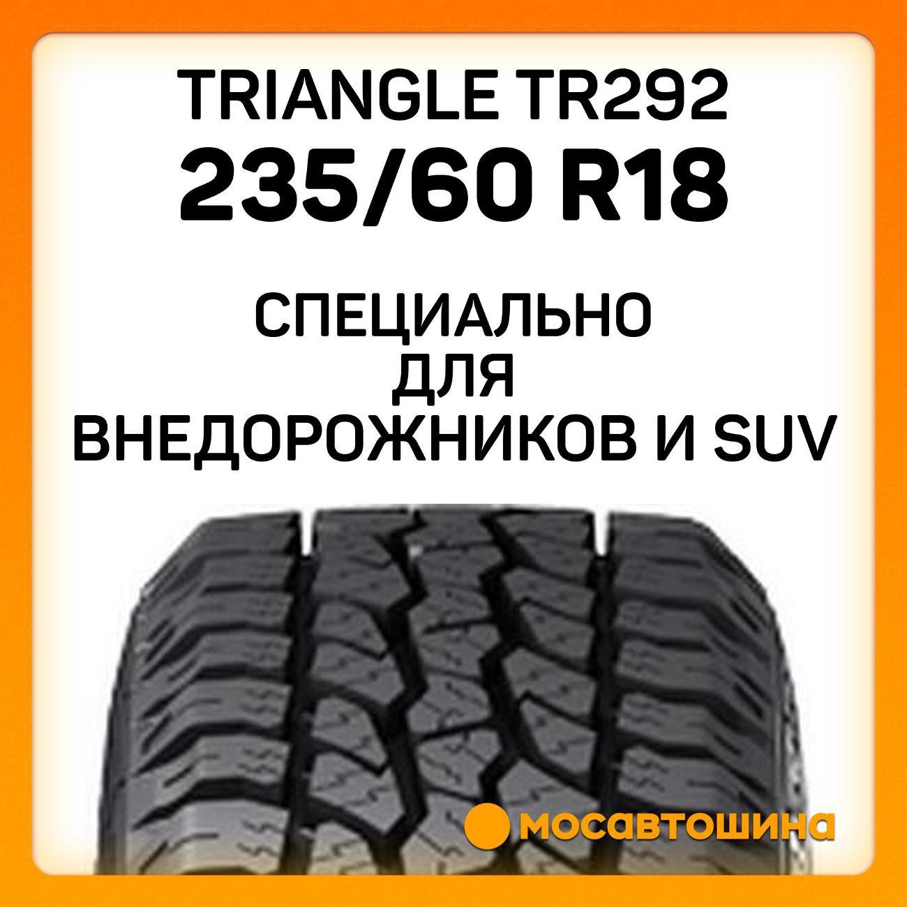 Шина автомобильная TRIANGLE TR292 235/60 R18 103T