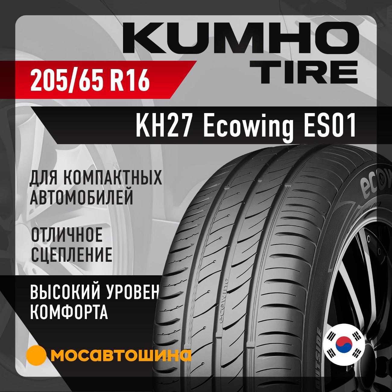 Шина автомобильная Kumho KH27 Ecowing ES01 205/65 R16 95W