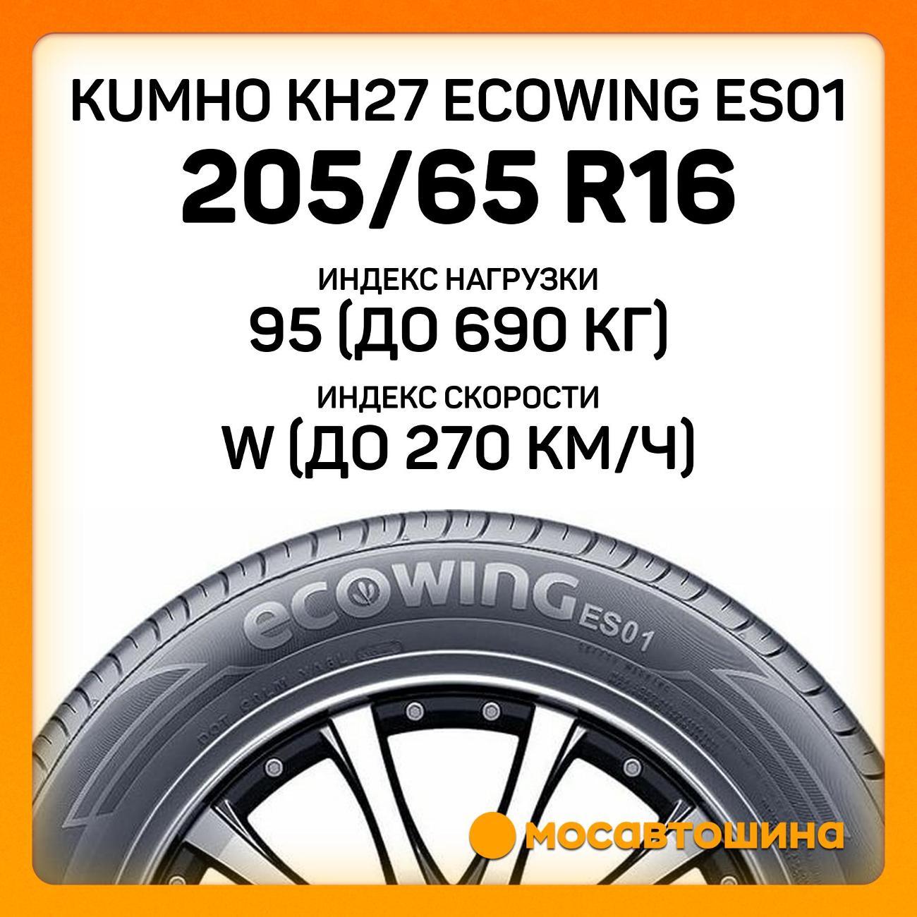 Шина автомобильная Kumho KH27 Ecowing ES01 205/65 R16 95W