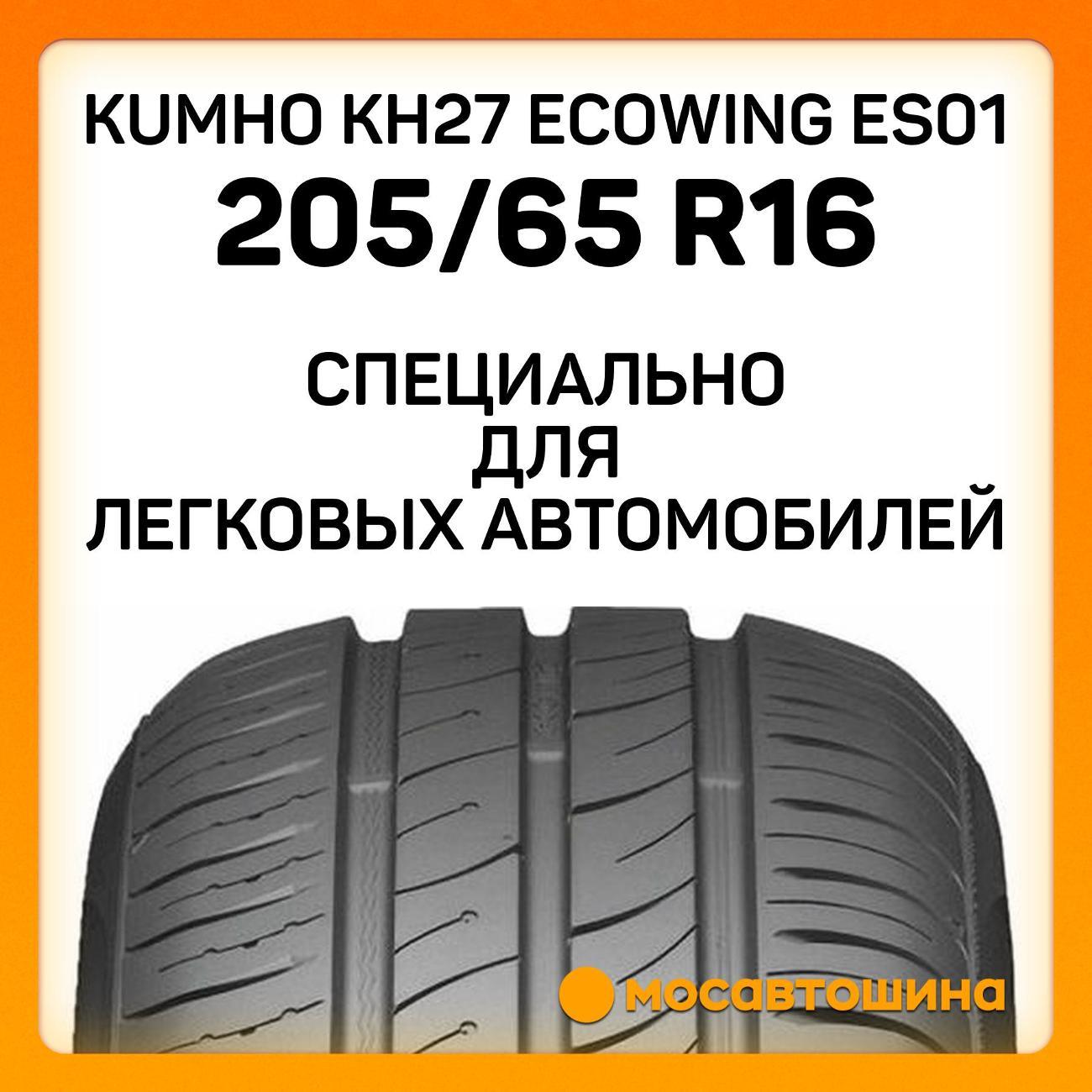 Шина автомобильная Kumho KH27 Ecowing ES01 205/65 R16 95W