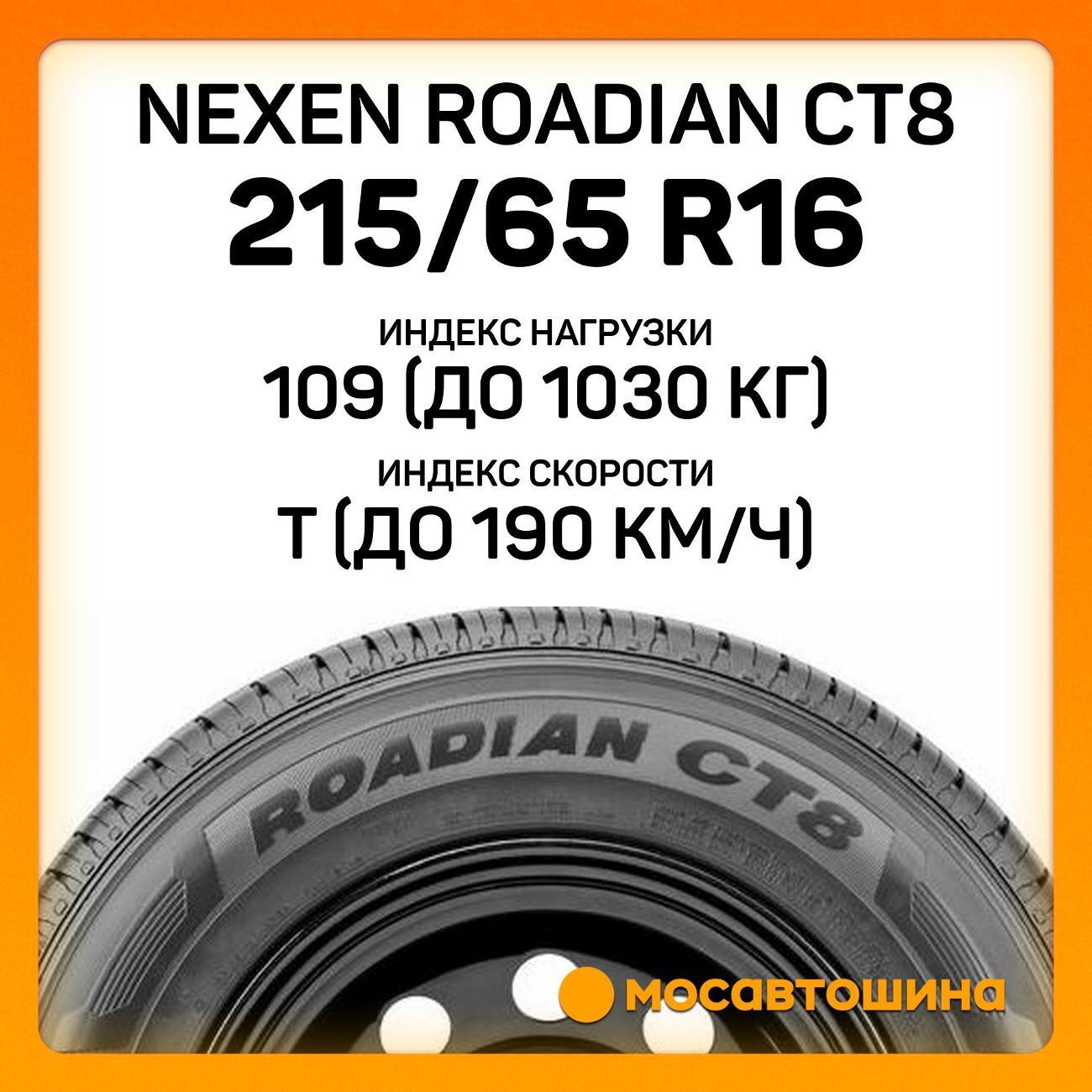Шина автомобильная Nexen Roadian CT8 215/65 R16C 109/107T