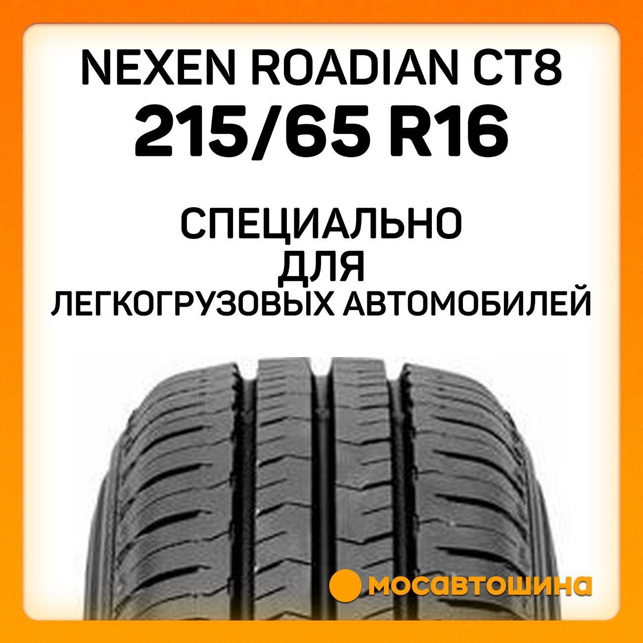 Шина автомобильная Nexen Roadian CT8 215/65 R16C 109/107T