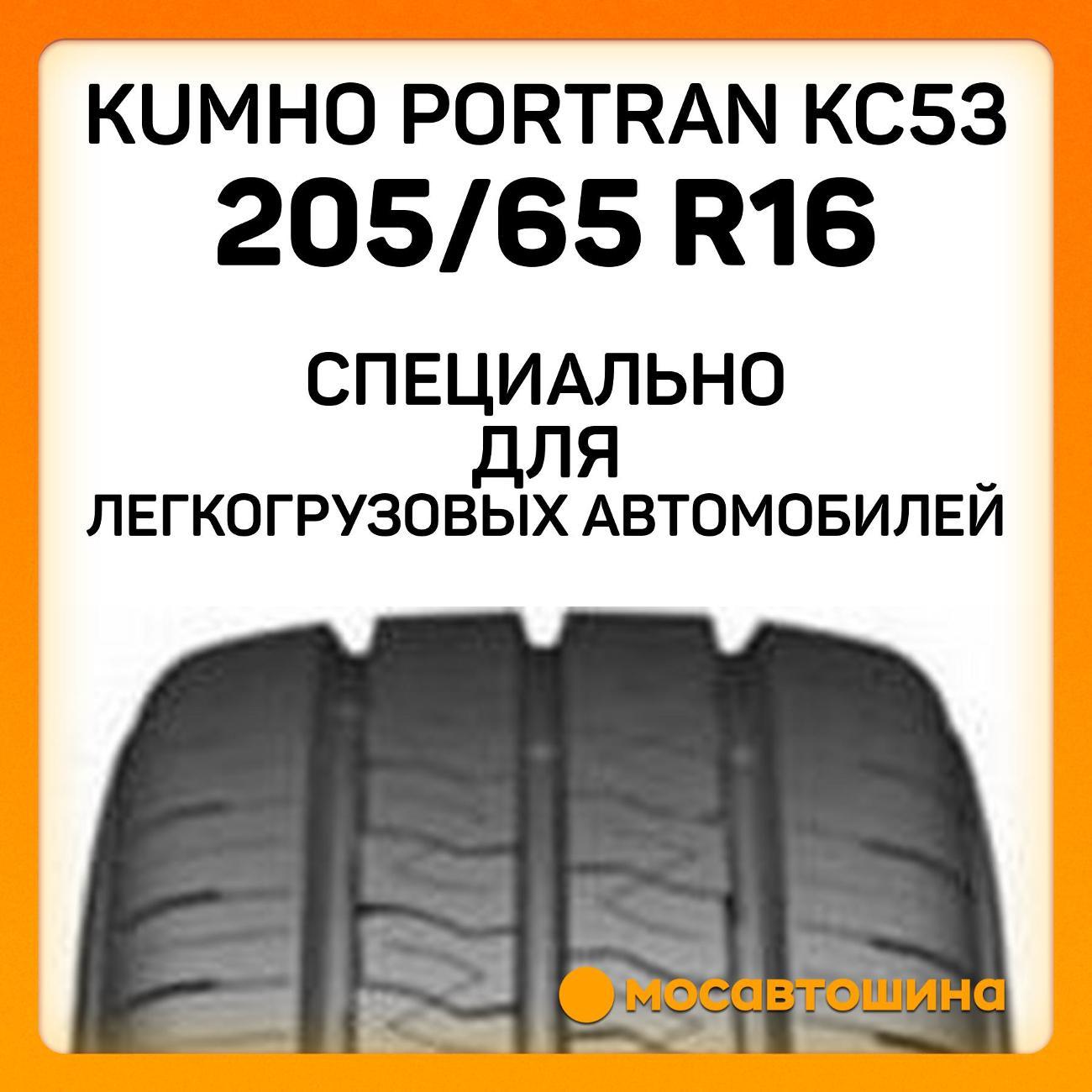 Шина автомобильная Kumho PorTran KC53 205/65 R16C 107/105T
