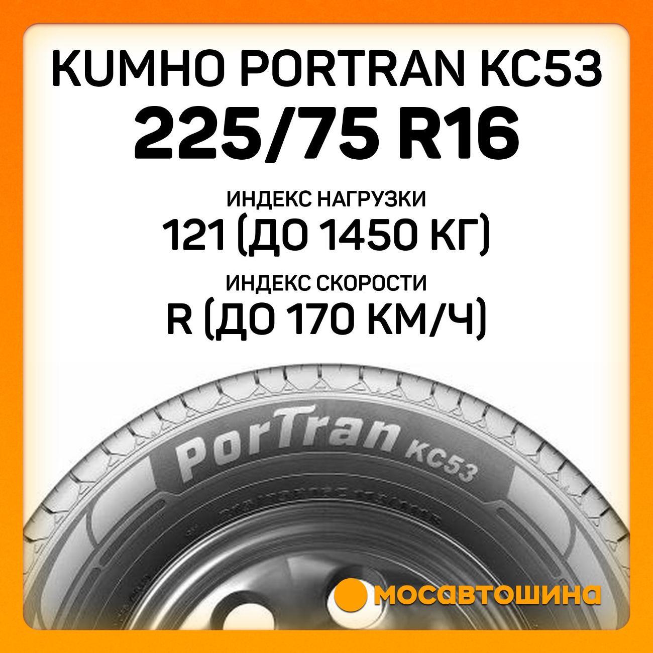 Шина автомобильная Kumho PorTran KC53 225/75 R16C 121/120R
