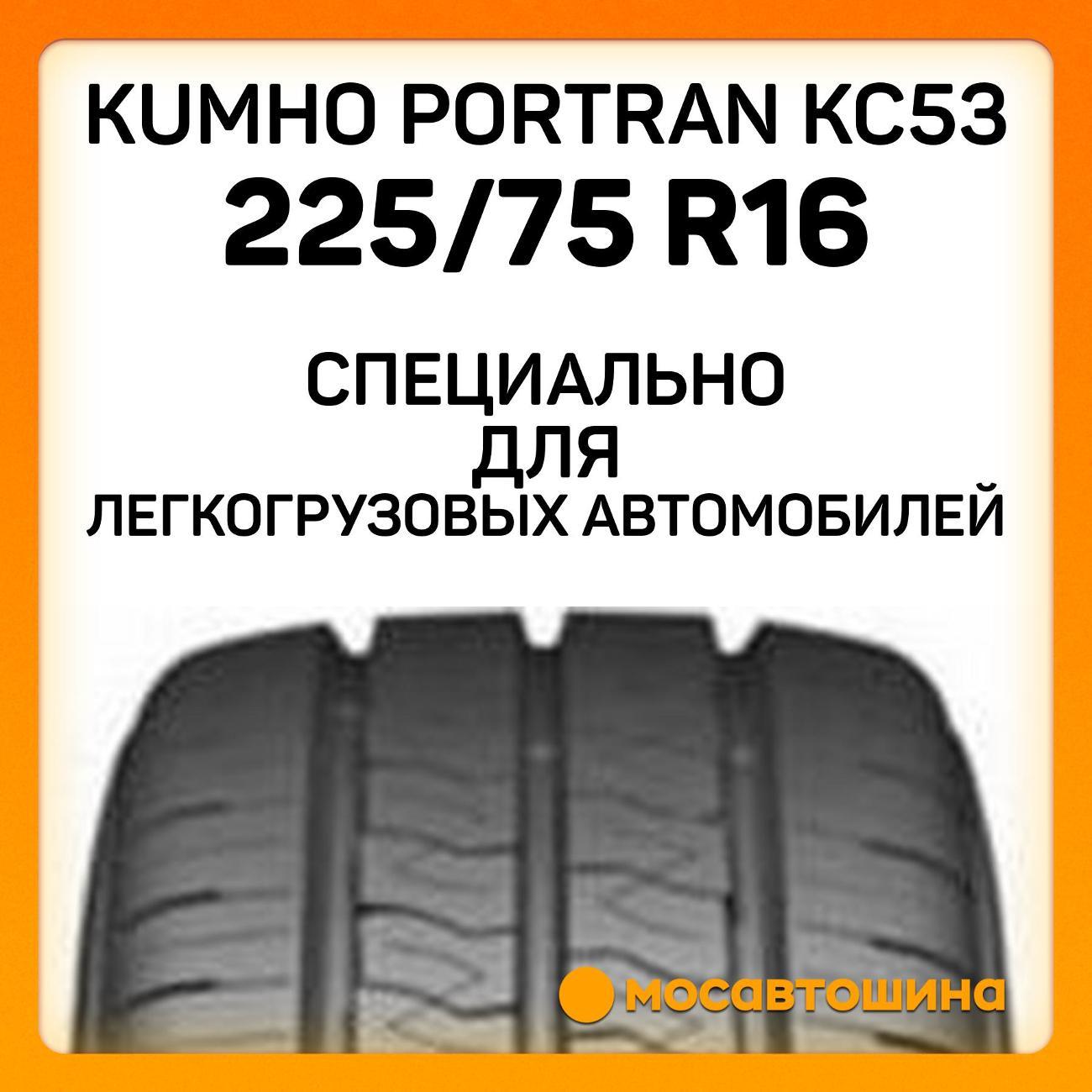 Шина автомобильная Kumho PorTran KC53 225/75 R16C 121/120R