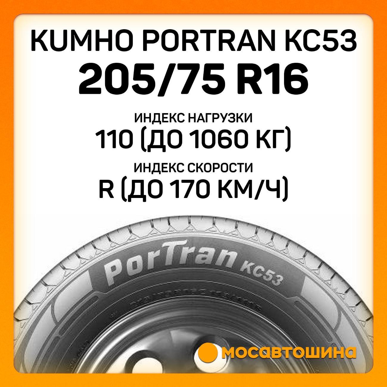 Шина автомобильная Kumho PorTran KC53 205/75 R16C 110/108R