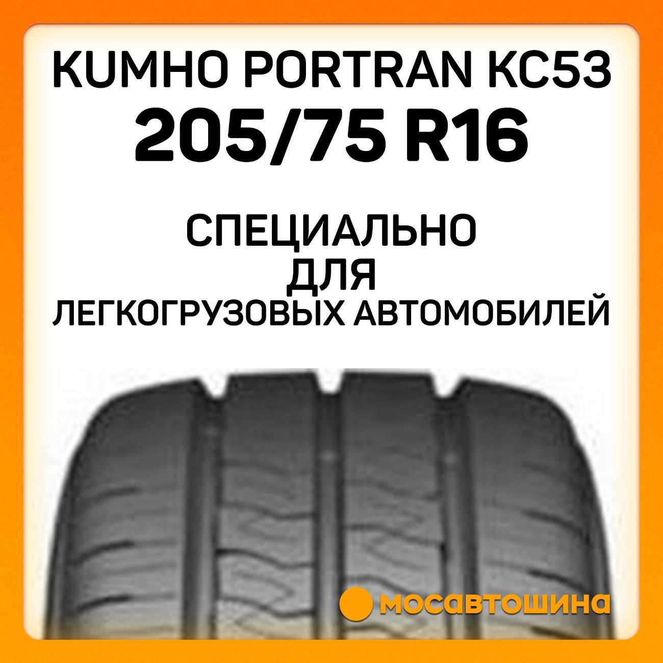 Шина автомобильная Kumho PorTran KC53 205/75 R16C 110/108R
