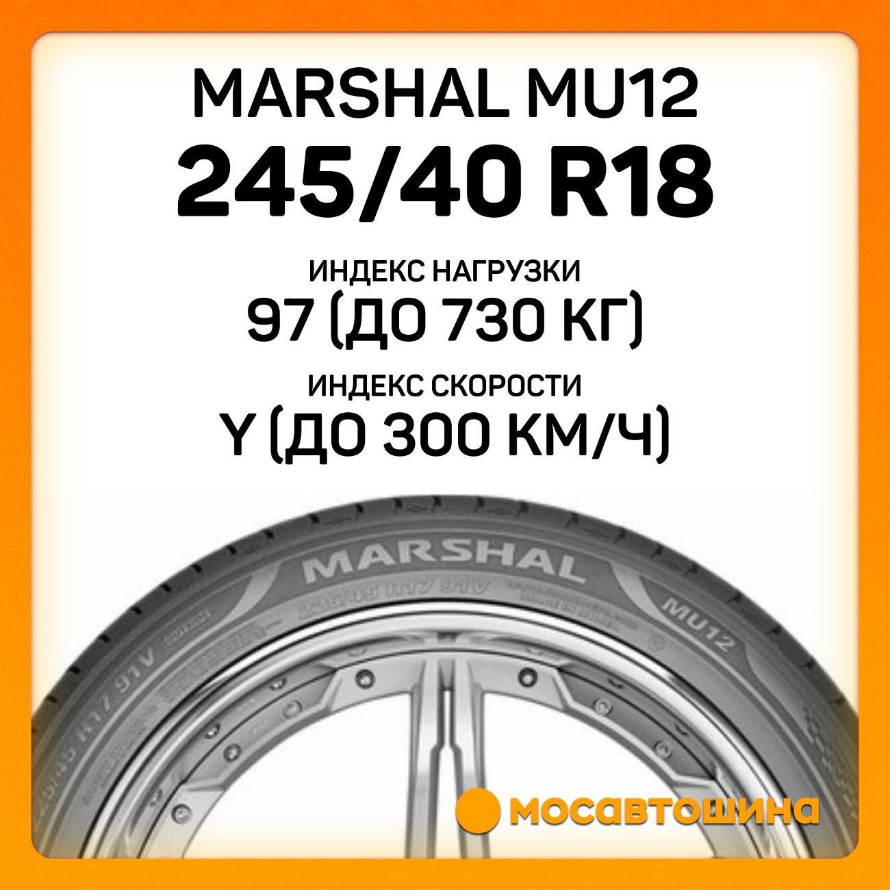 Шина автомобильная Marshal MU12 245/40 R18 97Y