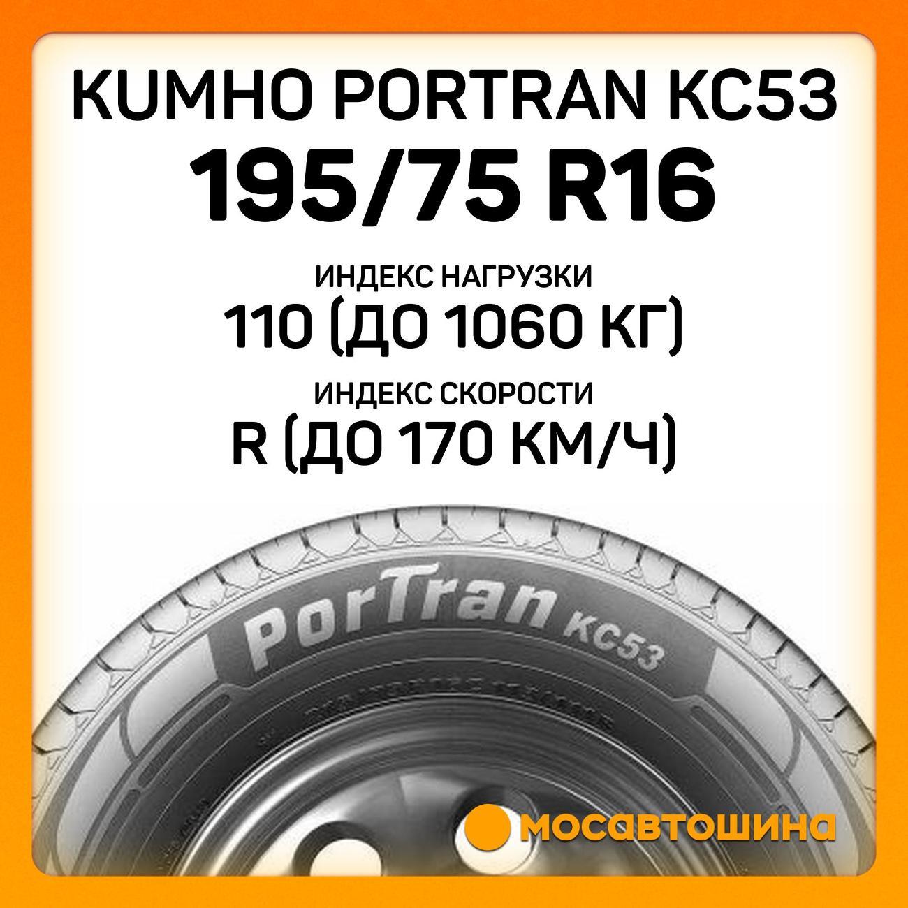 Шина автомобильная Kumho PorTran KC53 195/75 R16C 110/108R