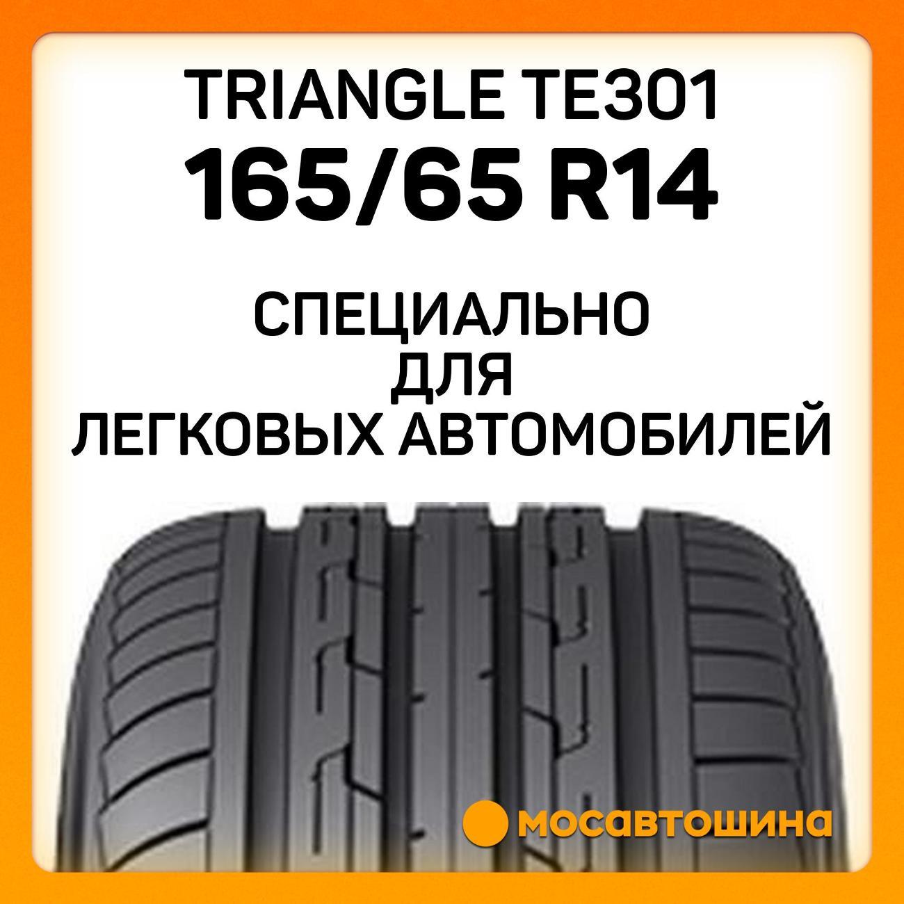 Шина автомобильная TRIANGLE TE301 165/65 R14 79H