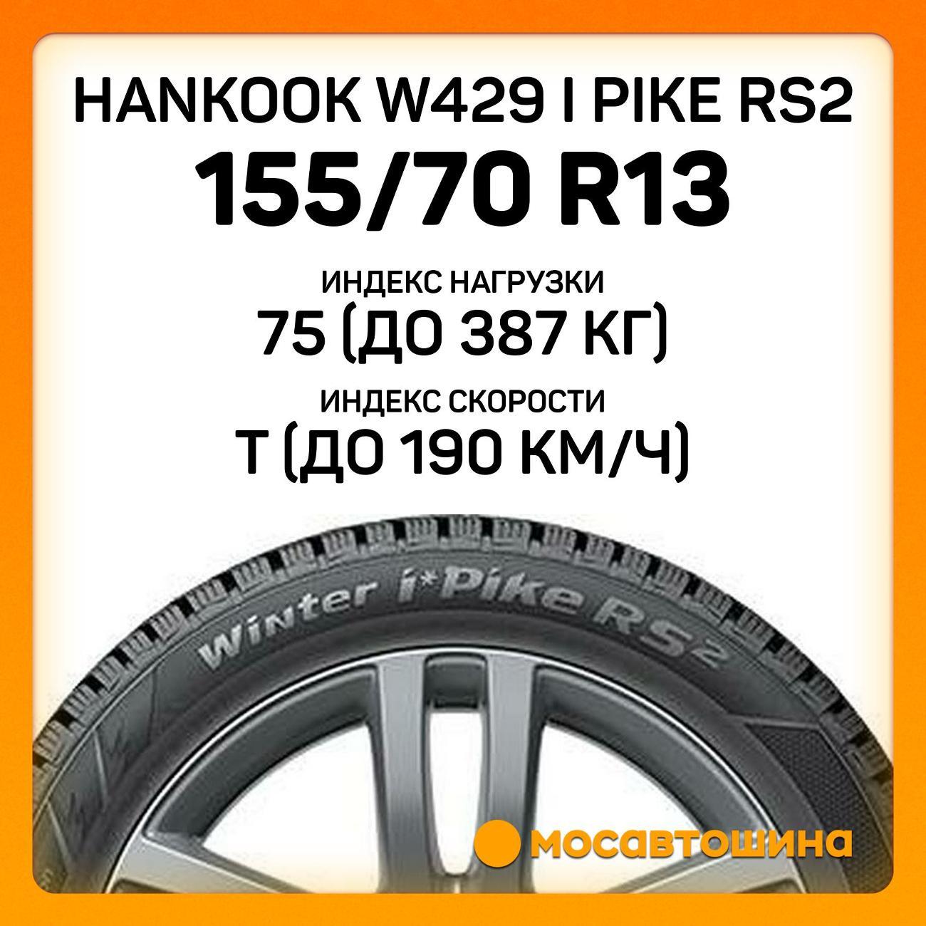 Шина автомобильная Hankook W429 i Pike RS2 155/70 R13 75T