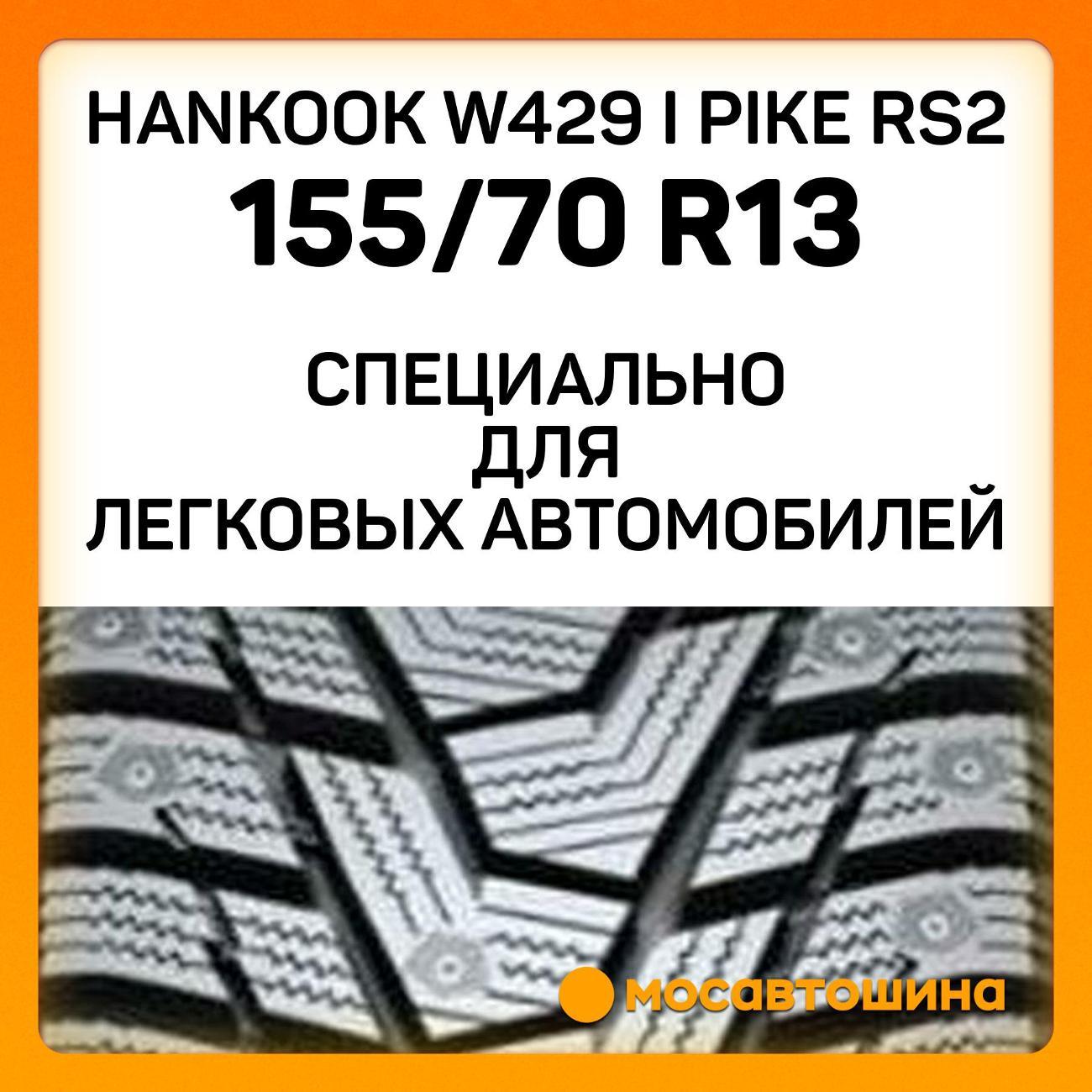Шина автомобильная Hankook W429 i Pike RS2 155/70 R13 75T