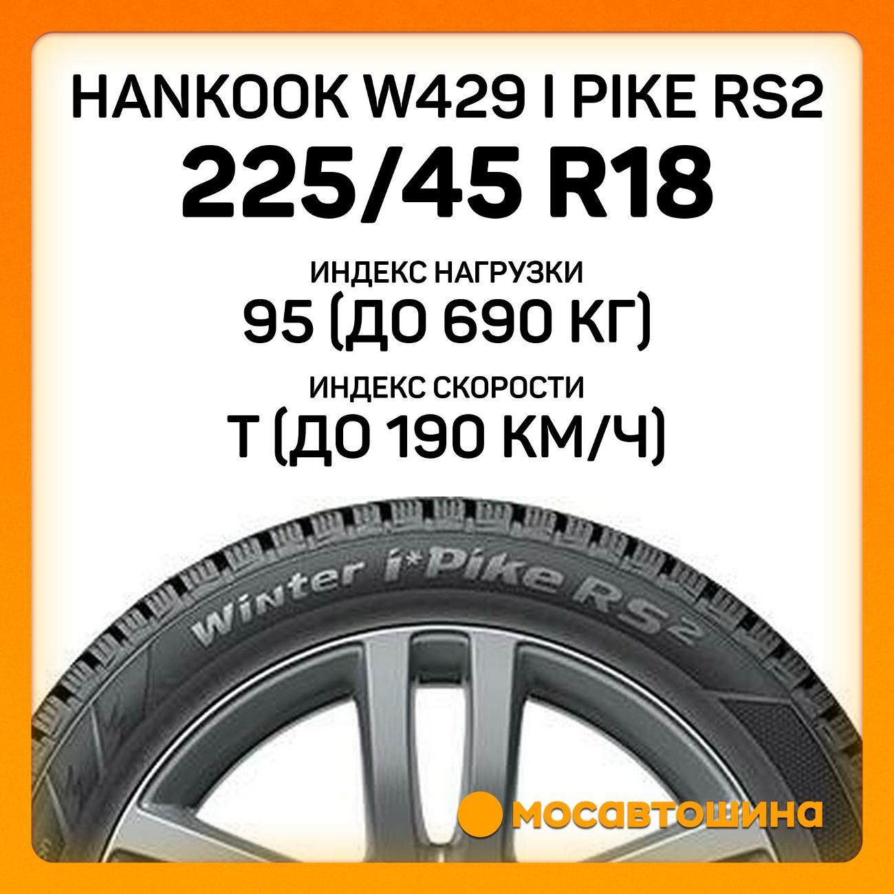 Шина автомобильная Hankook W429 i Pike RS2 225/45 R18 95T XL