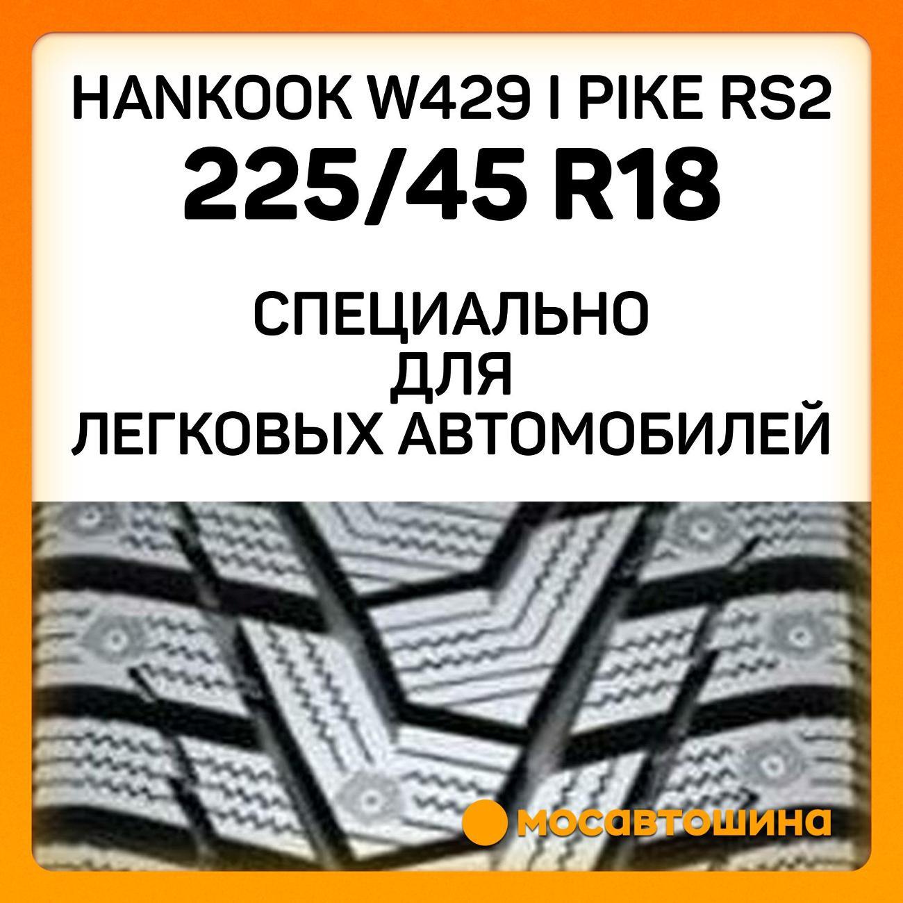 Шина автомобильная Hankook W429 i Pike RS2 225/45 R18 95T XL