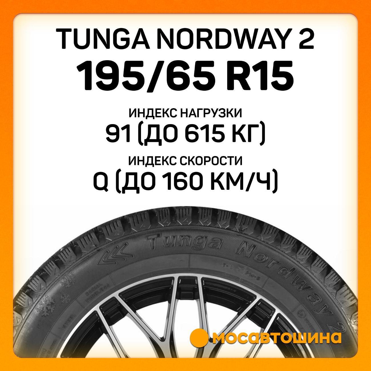 Шина автомобильная Tunga Nordway 2 195/65 R15 91Q