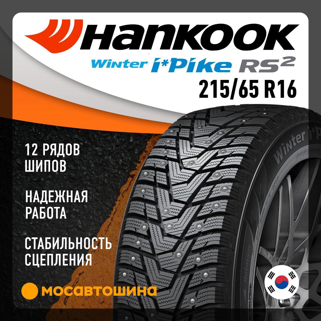 Шина автомобильная Hankook W429 i Pike RS2 215/65 R16 102T XL