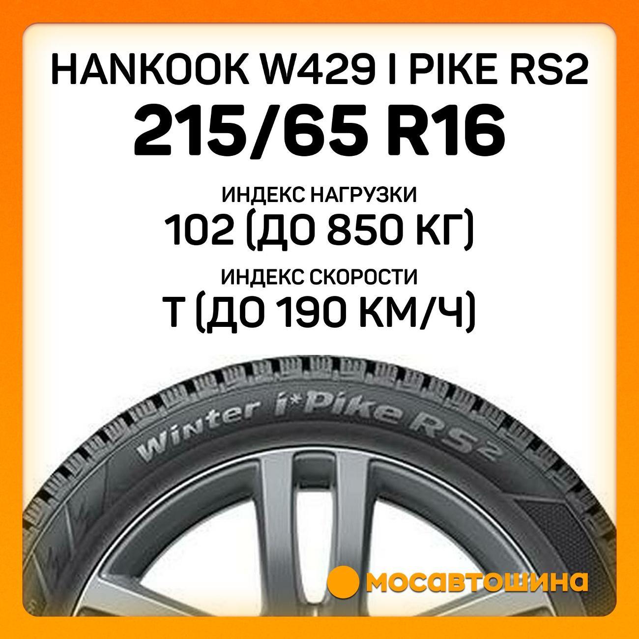 Шина автомобильная Hankook W429 i Pike RS2 215/65 R16 102T XL