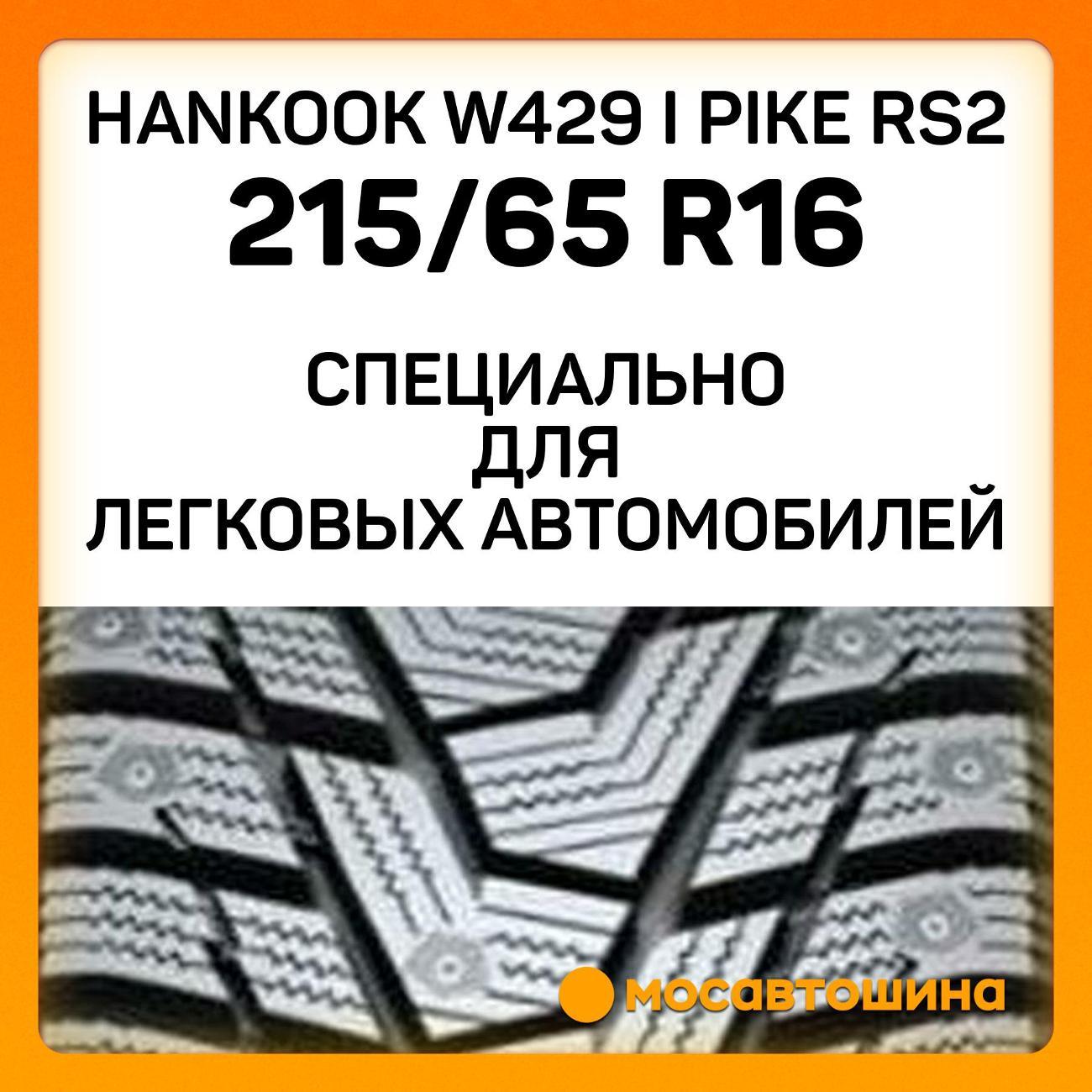 Шина автомобильная Hankook W429 i Pike RS2 215/65 R16 102T XL